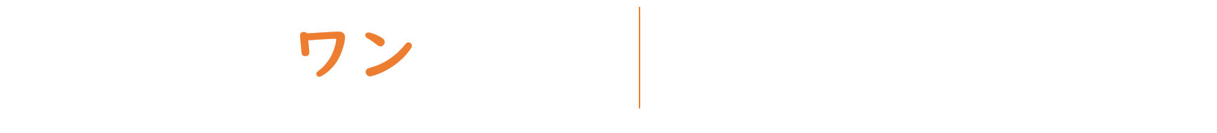 ひとりとワンライフ