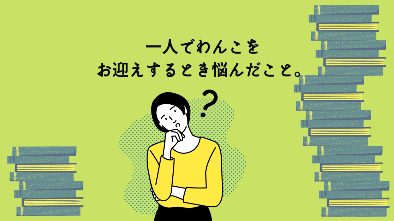 一人暮らしで犬を飼うときに悩んだこと ひとりとワンライフ